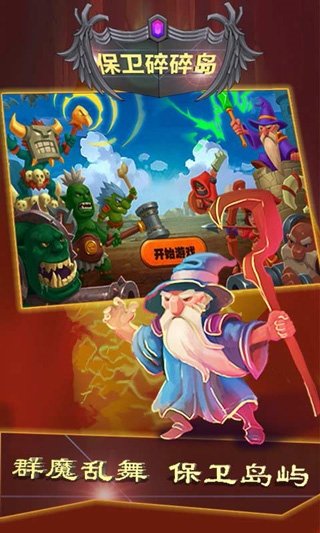 保卫碎碎岛正版