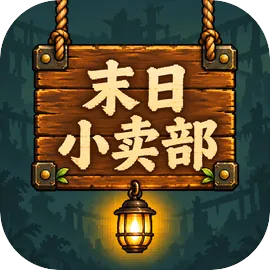 末日小卖部官方版