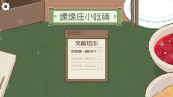 缘缘庄小吃铺完整版