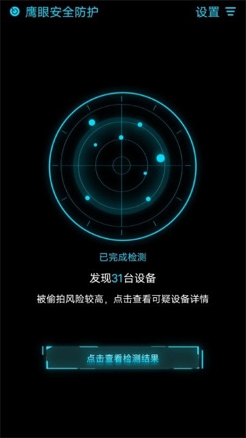 鹰眼防护