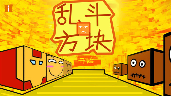 乱斗方块手机版
