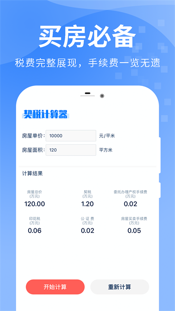 房贷提前还款计算器App