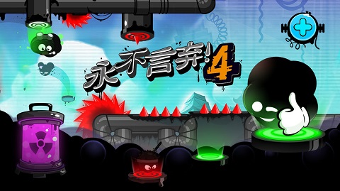 永不言弃4手游