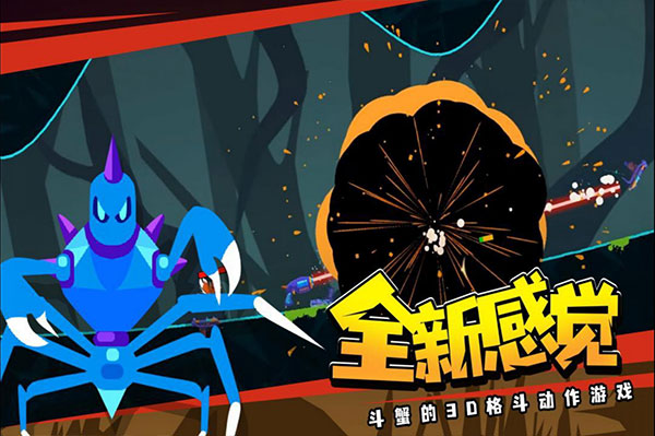 螃蟹大战手机版