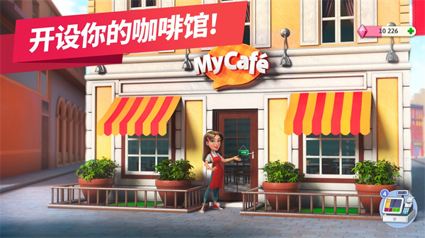 我的咖啡馆正版
