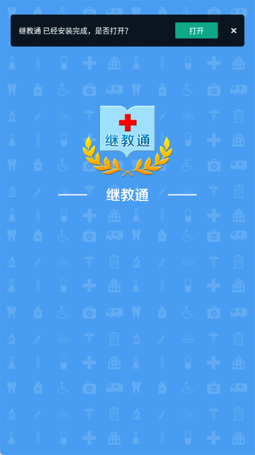 继教通