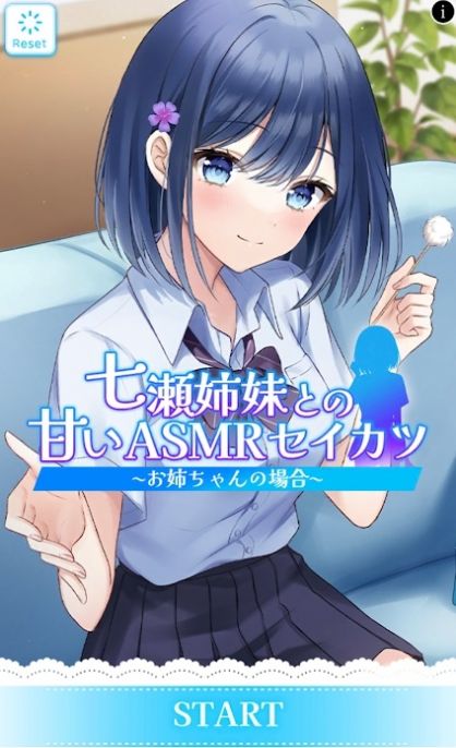 与七濑姐妹的甜蜜ASMR生活正式版