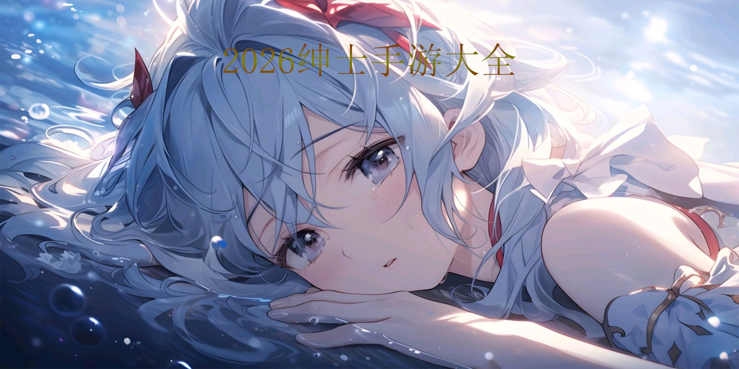 2026绅士手游大全