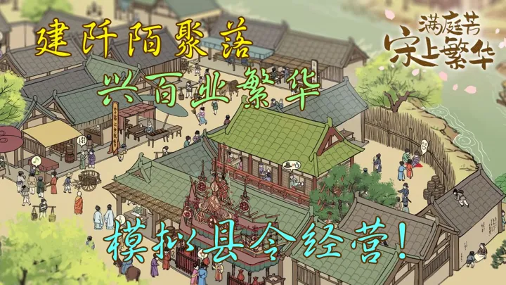 满庭芳·宋上繁华手游