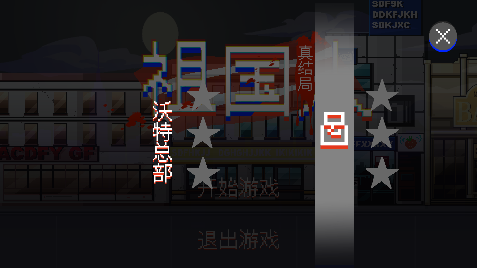 最祖幻想祖国人自制版