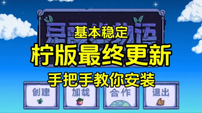 星露谷物语柠版