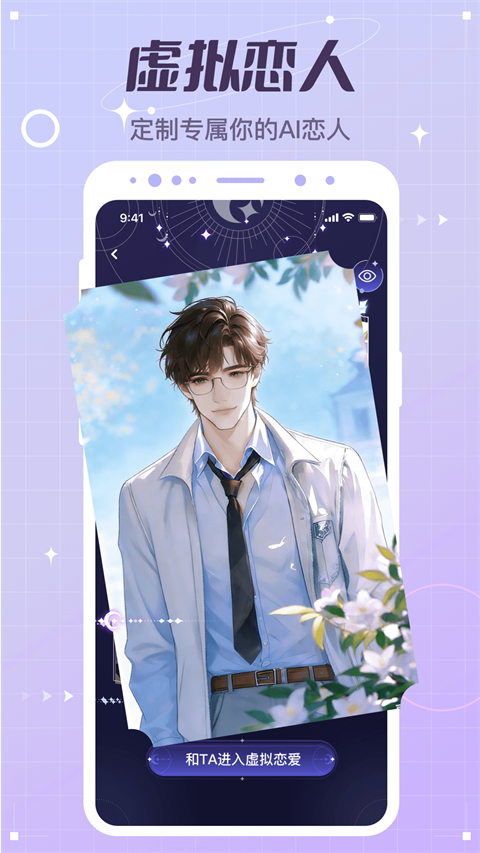 虚拟恋人App