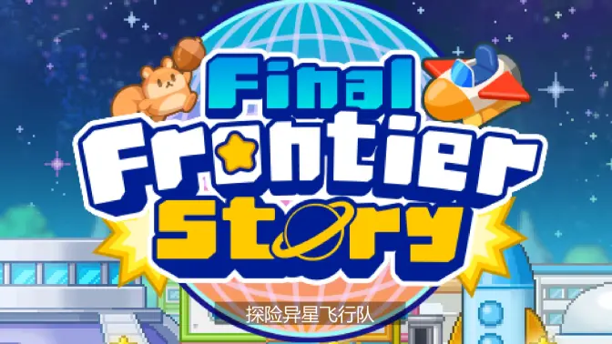 探险异星飞行队折相思版