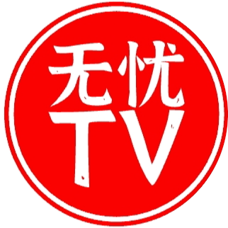 无忧tv