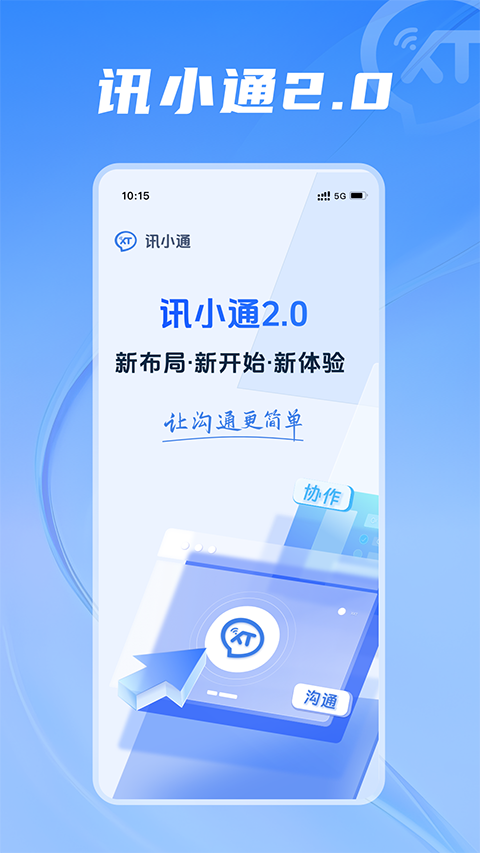 讯小通