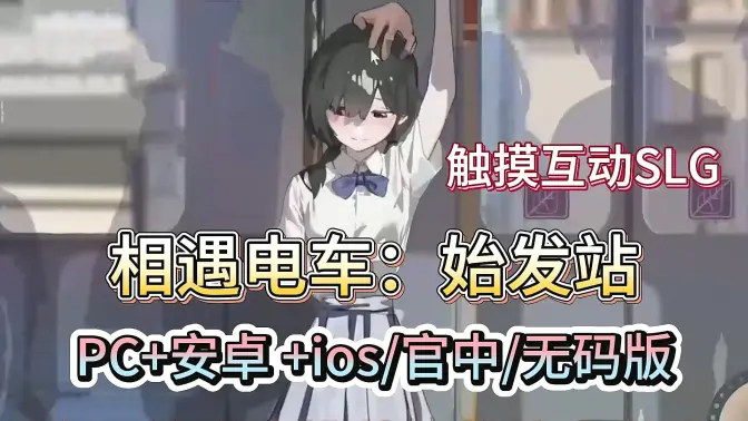 相遇电车始发站汉化版