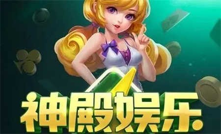 神娱乐殿中文版下载