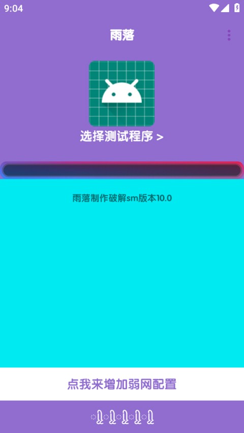 胡桃弱网10.0版