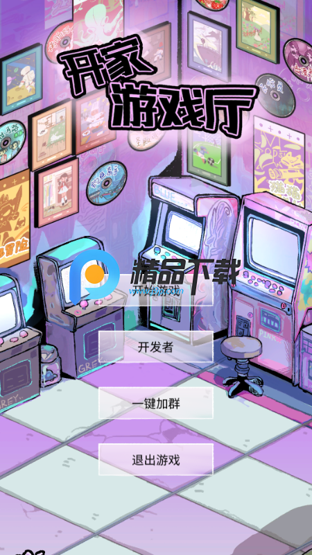 开家游戏厅安卓版