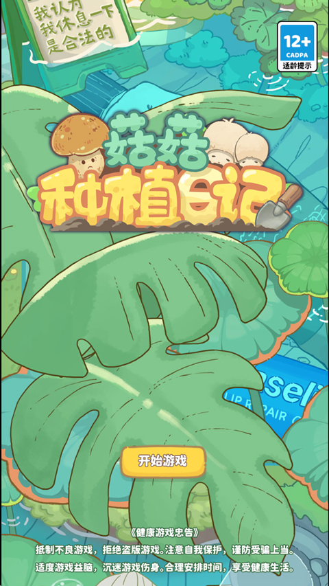 菇菇种植日记官方版