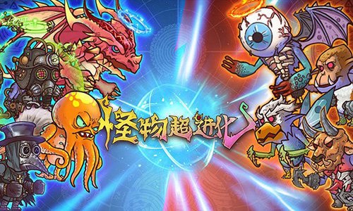怪物超进化完整版