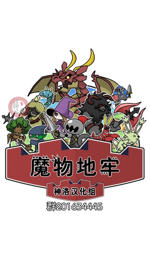 魔物地牢手游