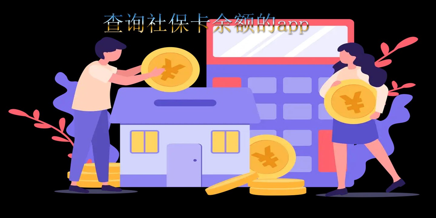 查询社保卡余额的app