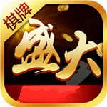 盛大棋牌2019