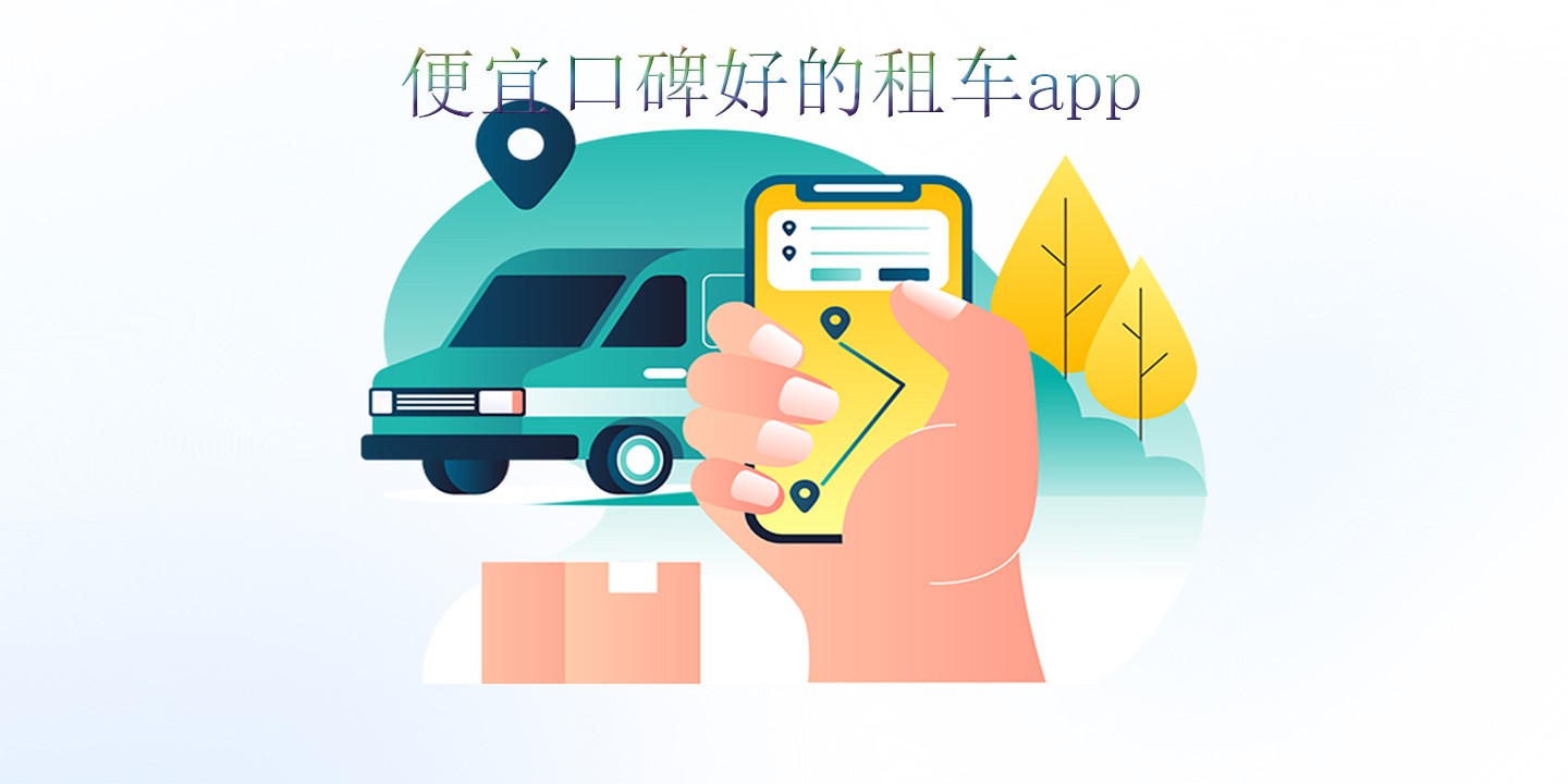 便宜口碑好的租车app