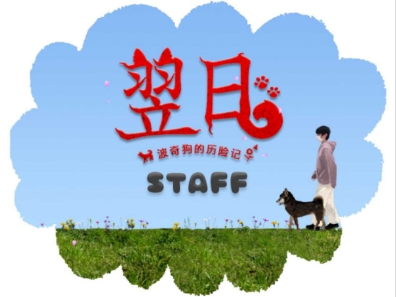 翌日波奇狗的历险记正版