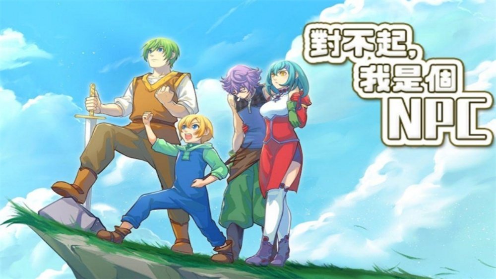 对不起我是个NPC中文版