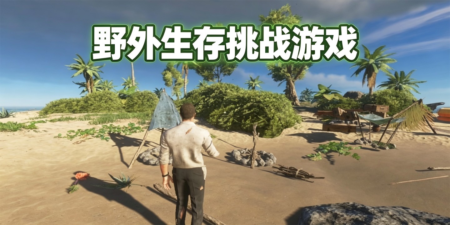 野外生存挑战游戏