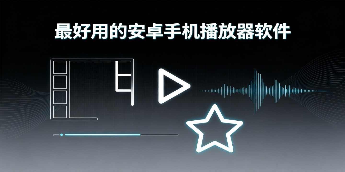最好用的安卓手机播放器软件