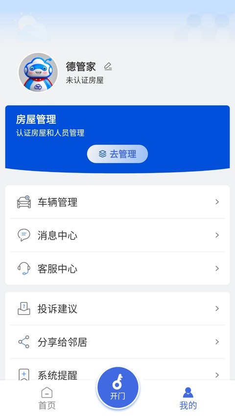 德管家