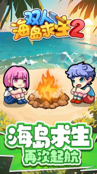 双人海岛求生2免广告版