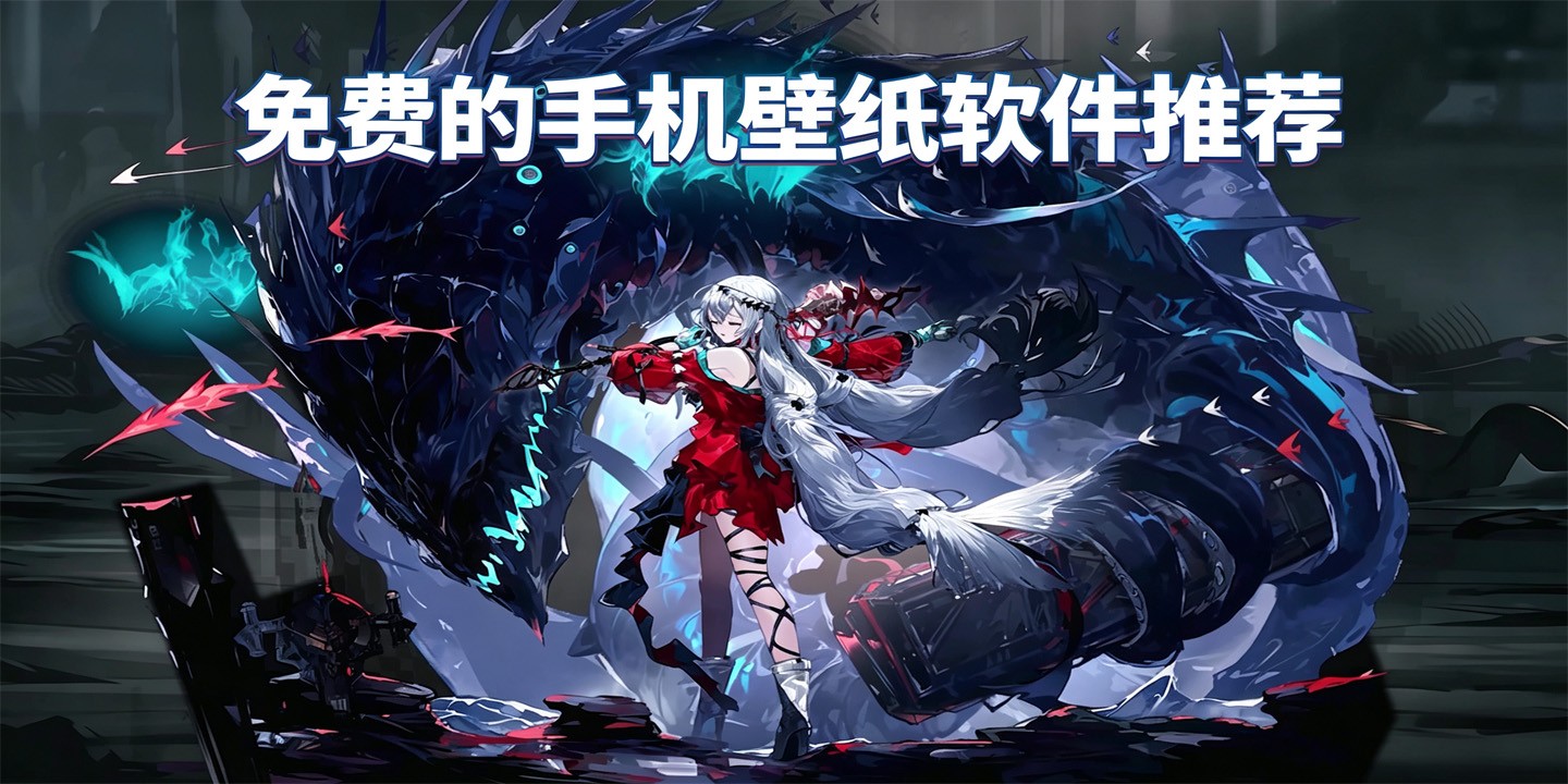 免费的手机壁纸软件推荐