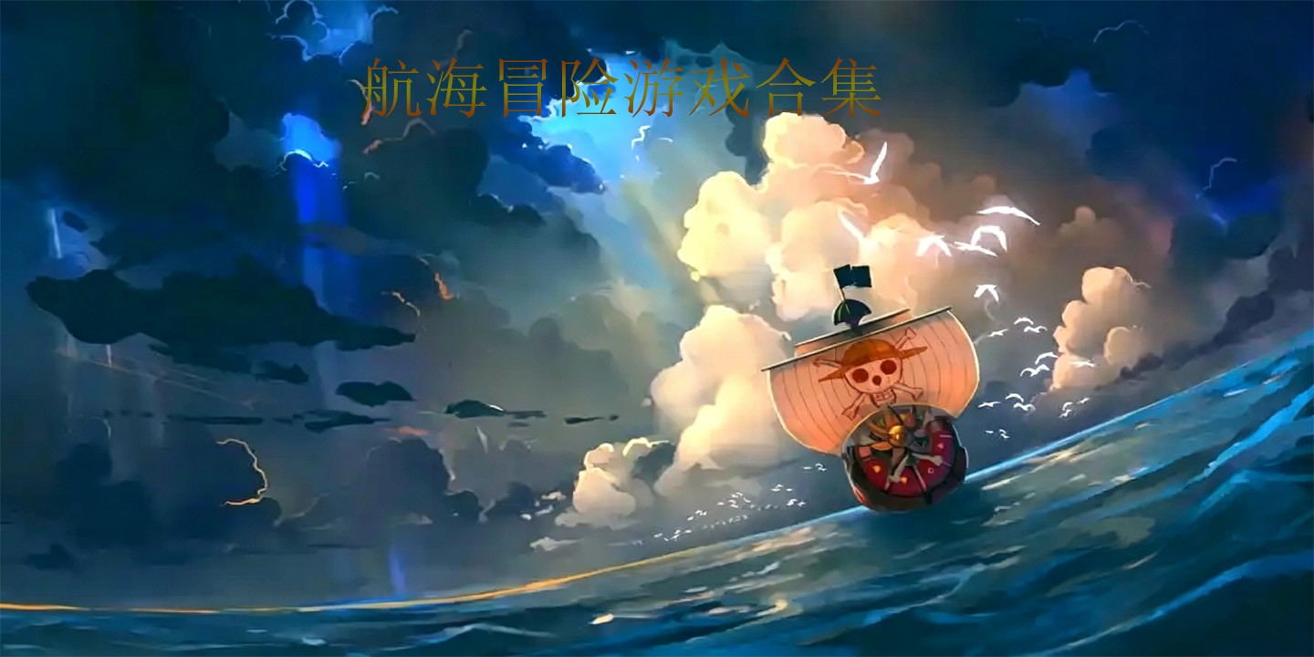 航海冒险游戏合集