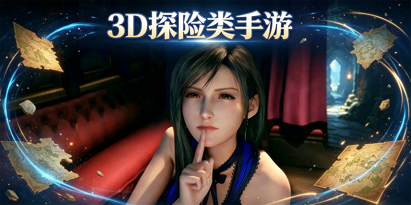 3D探险类手游