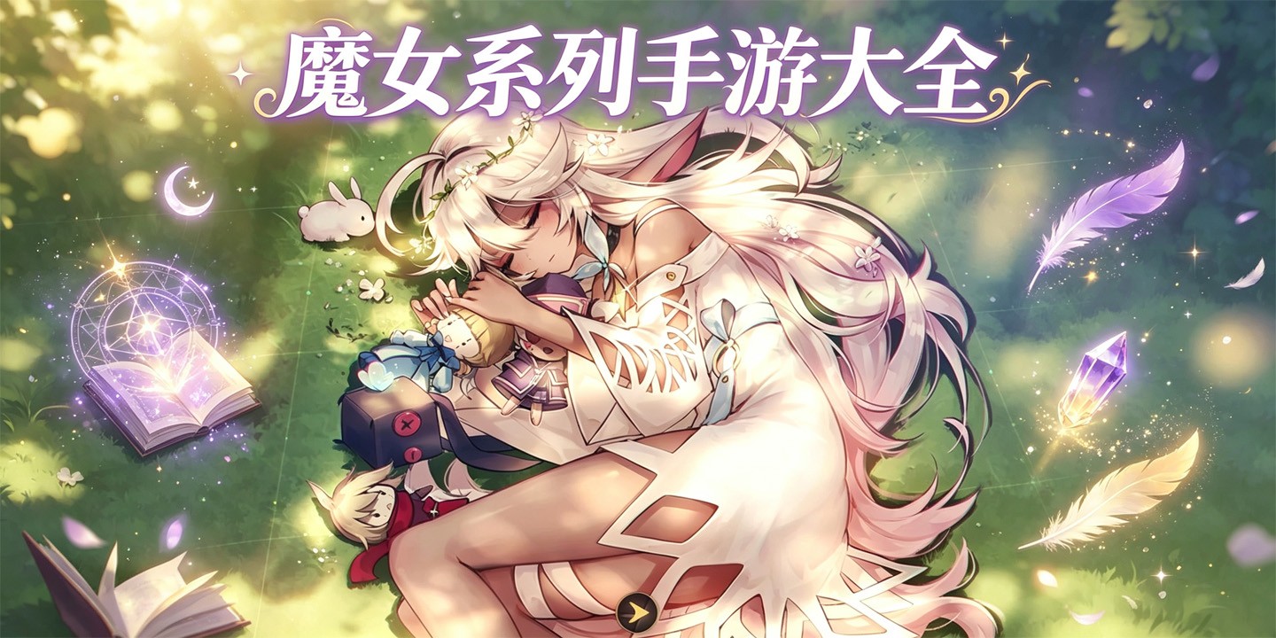 魔女系列手游大全