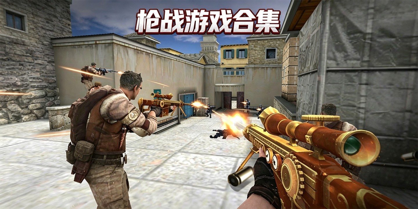 枪战游戏合集