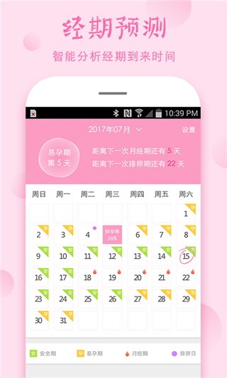 安全期计算器