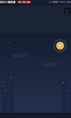 空城计模拟器自制版