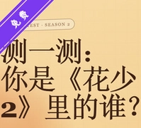 花少2人格测试APP