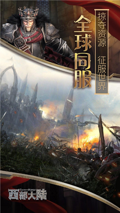 列王的纷争西部大陆果盘版