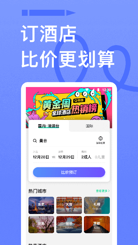 穷游APP