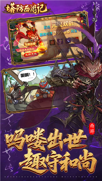 塔防西游记官方版