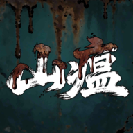 山瘟正版