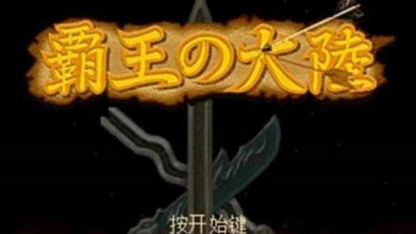三国志2霸王的大陆