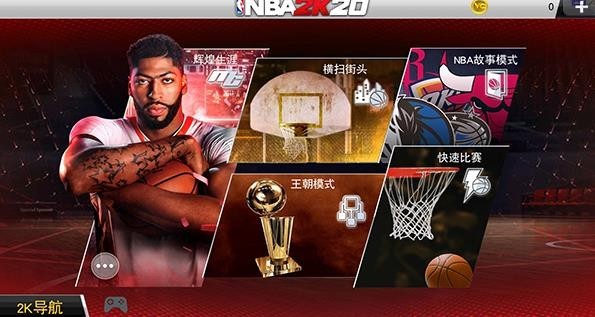 NBA2K20中文版
