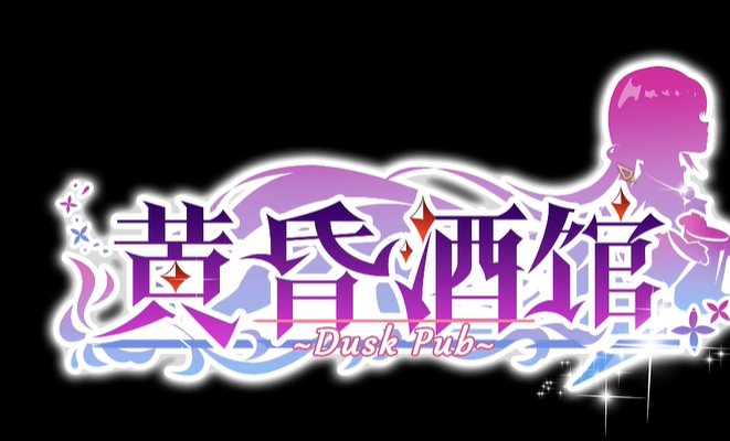 黄昏酒馆手机版
